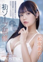 初ソープ研修 SOD新卒3年目シャカ..
