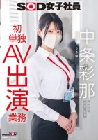 SOD女子社員 中条彩那 営業部 中..