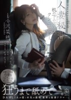 人妻秘書 机の下の密かなクンニ情事―..