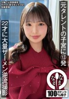 元タレントの子宮に13発 22才に大..