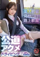 美人教官見せつけ路上教習 公道アクメ..