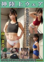 南日菜乃 神陸上ウェア スポーツ日焼けから筋肉美女アスリートの秘部を隠してきたウェアを巨乳や美乳パイパンや剛毛娘に着せジョリワキやハミ毛を堪能!!陸上ユニホーム女子の太腿やお尻や着衣放尿までも!!身体にフィットするウェアのキワキワを超接写&完全着衣でハメ…