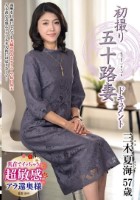 初撮り五十路妻ドキュメント 三木夏海