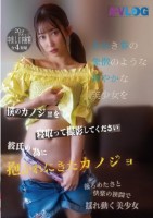 僕のカノジョを寝取って撮影してくださ..