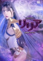 漆黒魔導士リリア 彩層界アルケリア