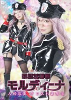 軍服女幹部モルディーナ 人格改変 テ..