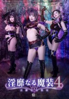 淫靡なる魔装4 淫靡なる教室