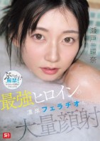 最強ヒロインの 濃厚フェラチオと 大..