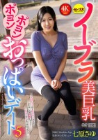 ノーブラ美巨乳ポヨンポヨンおっぱいデ..