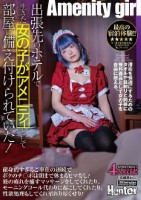 出張先のホテルで生きた女の子がアメニティとして部屋に備え付けられていた!献身的すぎるご奉仕の連続でボクのチ○ポは朝まで休まるヒマなし!旅の疲れを癒すマッサージをしてくれたり、モーニングコール代わりに起こしてくれたり、性欲処理もしてくれ至れり尽くせり!