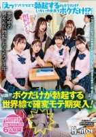 『えっウソ!クラスで勃起するのボクだけ?いやいや世界でボクだけ!?』世の中の男たちが勃起しなくなって1年…何故かボクだけが勃起する世界線で確変モテ期突入!!クラスメイト女子たちが自分たちだけでレズして満足する時代に終止符!!