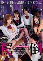 罵られ蔑まれ興奮する学校生活 粗チンを貶しながらも何度だってヌいてくれて勃起させてくれる罵倒学級。