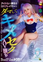 アイドルを夢見るコスプレイヤーをダマしてキメセクAV堕ち BadFilm#05
