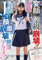 変顔で学級崩壊!清純J系の顔面崩壊絶頂アクメ! 真宮しおり