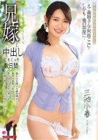 兄嫁と中出ししまくった数日間 三池小春