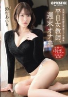 平日女教師、週末オナホ。 鈴村あいり