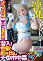 淫乱美少女レイヤーのオフパコ中出し撮..