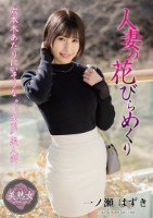 人妻の花びらめくり 一ノ瀬はずき