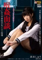 喉姦面談 引きこもり不登校少女イラマ指導 真宮しおり