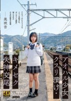 アオハル少女クスリ漬け キメセク失神交尾 美咲音