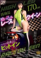 高身長喰い込みレースクイーン ハイレグおま〇こピットイン 福原みな