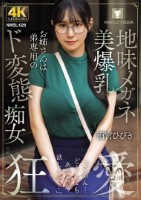 地味メガネ美爆乳お姉さんは弟専用のド..