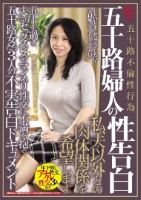 五十路婦人の性告白 私、夫以外との肉..