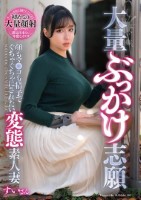 大量ぶっかけ志願 顔もマ●コも精子で..