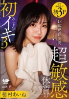 18歳絶頂開発 超敏感体質のあちゃんが初イキ3本番 穂村あいね