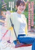 4人のこども達を育てる 優しい笑顔のシングルマザー 清水夏希 34歳 AVDEBUT