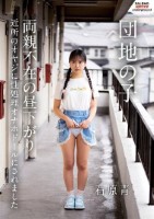 団地の子 両親不在の昼下がり近所のオ..