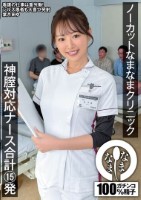 ノーカットなまなまクリニック 神膣対..