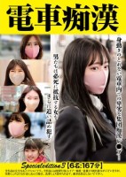 電車痴● Specialeditio..