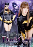 闇の女戦士ダークガール&キャティー ..
