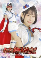 スーパーヒロイン絶体絶命!!Vol...