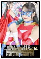ヒロイン討伐Vol.114 〜スパン..