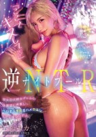 ナイトプール逆NTR「ここでキスして..