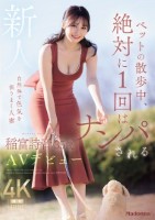ペットの散歩中、絶対に1 回はナンパ..