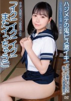 中出し肉感ウブっ娘絶頂さな「イク!イ..