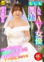 もしも人気AV女優と同棲したら 波多..