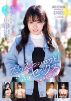 えちえちシロウト!パコパコセックスコレクション 4時間