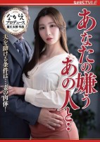 あなたの嫌うあの人と‥ 夫を助ける条件は…妻の肉体! Nia