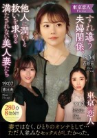 東京恋人 すれ違う夫婦関係、他人に潤..