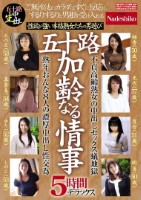 五十路 加齢なる情事 5時間デラック..
