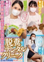 美人歯科衛生士がスカトロ治療 脱糞デ..