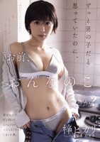 「お前、おんなのこだったのか?」ずっ..