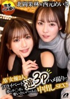 北岡果林&西元めいさAV女優2人とプ..