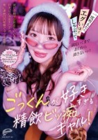 ごっくんが好きすぎる精飲ビッ痴ギャル..