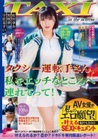 タクシー運転手さん、私をエッチなとこ..