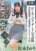 突撃!はじめてのユーザーさん宅訪問 発射無制限で出張研修しちゃいました(恥)女性経験がとぼしく緊張でガチガチの素人 こあくまつなが完全リードで快楽のドツボに沼らせましたSP 松永あかり